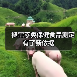 褪黑素类保健食品测定有了新依据(图1) 褪黑素类保健食品测定有了新依据(图1)