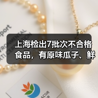 上海检出7批次不合格食品,有原味瓜子、鲜虾麻花、肉松饼等(图4) 上海检出7批次不合格食品,有原味瓜子、鲜虾麻花、肉松饼等(图4)