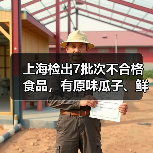 上海检出7批次不合格食品,有原味瓜子、鲜虾麻花、肉松饼等(图1) 上海检出7批次不合格食品,有原味瓜子、鲜虾麻花、肉松饼等(图1)