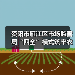 资阳市雁江区市场监管局“四全”模式筑牢农村食品安全防线(图2) 资阳市雁江区市场监管局“四全”模式筑牢农村食品安全防线(图2)