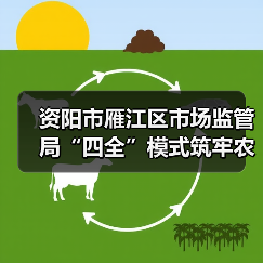资阳市雁江区市场监管局“四全”模式筑牢农村食品安全防线(图3) 资阳市雁江区市场监管局“四全”模式筑牢农村食品安全防线(图3)