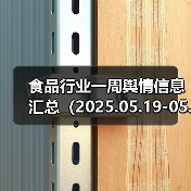 食品行业一周舆情信息汇总(2025.05.19-05.25)(图3) 食品行业一周舆情信息汇总(2025.05.19-05.25)(图3)