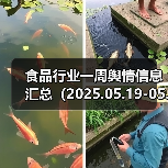 食品行业一周舆情信息汇总(2025.05.19-05.25)(图2) 食品行业一周舆情信息汇总(2025.05.19-05.25)(图2)