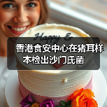 香港食安中心在猪耳样本检出沙门氏菌(图1) 香港食安中心在猪耳样本检出沙门氏菌(图1)