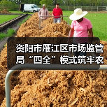 资阳市雁江区市场监管局“四全”模式筑牢农村食品安全防线(图1) 资阳市雁江区市场监管局“四全”模式筑牢农村食品安全防线(图1)