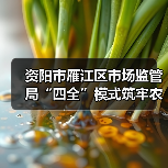 资阳市雁江区市场监管局“四全”模式筑牢农村食品安全防线(图4) 资阳市雁江区市场监管局“四全”模式筑牢农村食品安全防线(图4)