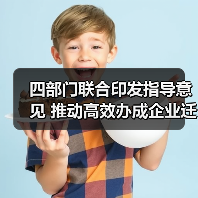 四部门联合印发指导意见 推动高效办成企业迁移登记“一件事”（图2）