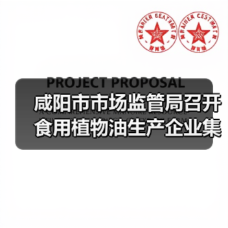 咸阳市市场监管局召开食用植物油生产企业集体约谈会（图1）