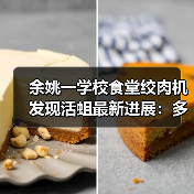 余姚一学校食堂绞肉机发现活蛆最新进展:多人被停职、免职(图2) 余姚一学校食堂绞肉机发现活蛆最新进展:多人被停职、免职(图2)