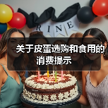 关于皮蛋选购和食用的消费提示(图1) 关于皮蛋选购和食用的消费提示(图1)