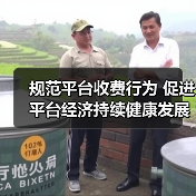 规范平台收费行为 促进平台经济持续健康发展《网络交易平台收费行为合规指南》面向社会征求意见(图3) 规范平台收费行为 促进平台经济持续健康发展《网络交易平台收费行为合规指南》面向社会征求意见(图3)