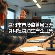 咸阳市市场监管局召开食用植物油生产企业集体约谈会（图3）