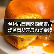 兰州市西固区四季青市场监管所开展肉类专项检查(图1) 兰州市西固区四季青市场监管所开展肉类专项检查(图1)