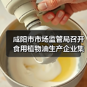 咸阳市市场监管局召开食用植物油生产企业集体约谈会（图4）
