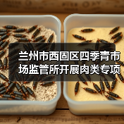 兰州市西固区四季青市场监管所开展肉类专项检查(图4) 兰州市西固区四季青市场监管所开展肉类专项检查(图4)