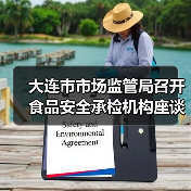 大连市市场监管局召开食品安全承检机构座谈会(图4) 大连市市场监管局召开食品安全承检机构座谈会(图4)