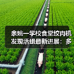 余姚一学校食堂绞肉机发现活蛆最新进展:多人被停职、免职(图4) 余姚一学校食堂绞肉机发现活蛆最新进展:多人被停职、免职(图4)