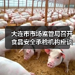 大连市市场监管局召开食品安全承检机构座谈会(图2) 大连市市场监管局召开食品安全承检机构座谈会(图2)