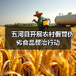 五河县开展农村假冒伪劣食品整治行动(图4) 五河县开展农村假冒伪劣食品整治行动(图4)