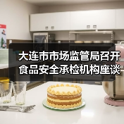大连市市场监管局召开食品安全承检机构座谈会(图1) 大连市市场监管局召开食品安全承检机构座谈会(图1)