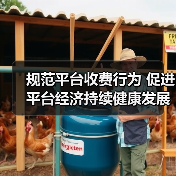规范平台收费行为 促进平台经济持续健康发展《网络交易平台收费行为合规指南》面向社会征求意见(图2) 规范平台收费行为 促进平台经济持续健康发展《网络交易平台收费行为合规指南》面向社会征求意见(图2)