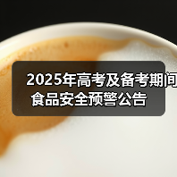 2025年高考及备考期间食品安全预警公告(图2) 2025年高考及备考期间食品安全预警公告(图2)