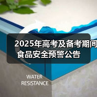 2025年高考及备考期间食品安全预警公告(图4) 2025年高考及备考期间食品安全预警公告(图4)