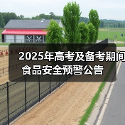 2025年高考及备考期间食品安全预警公告(图1) 2025年高考及备考期间食品安全预警公告(图1)