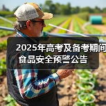 2025年高考及备考期间食品安全预警公告(图3) 2025年高考及备考期间食品安全预警公告(图3)