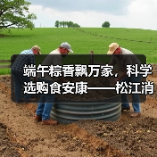 端午粽香飘万家,科学选购食安康——松江消保委致消费者的一封温馨提醒(图3) 端午粽香飘万家,科学选购食安康——松江消保委致消费者的一封温馨提醒(图3)