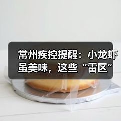 常州疾控提醒：小龙虾虽美味，这些“雷区”千万别踩！（图3）