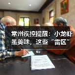 常州疾控提醒：小龙虾虽美味，这些“雷区”千万别踩！（图1）
