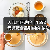 大武口区法院 | 1592 元减肥食品引纠纷 依法判决十倍赔偿(图2) 大武口区法院 | 1592 元减肥食品引纠纷 依法判决十倍赔偿(图2)