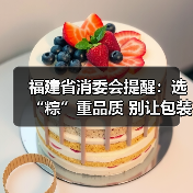 福建省消委会提醒:选“粽”重品质 别让包装抢了“C位”(图2) 福建省消委会提醒:选“粽”重品质 别让包装抢了“C位”(图2)