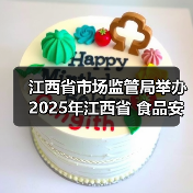江西省市场监管局举办2025年江西省 食品安全快检工作宣贯会(图3) 江西省市场监管局举办2025年江西省 食品安全快检工作宣贯会(图3)