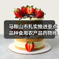 马鞍山市扎实推进重点品种食用农产品药物残留突出问题攻坚治理(图1) 马鞍山市扎实推进重点品种食用农产品药物残留突出问题攻坚治理(图1)