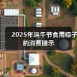 2025年端午节食用粽子的消费提示(图3) 2025年端午节食用粽子的消费提示(图3)