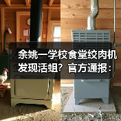 余姚一学校食堂绞肉机发现活蛆？官方通报：属实（图4）