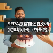 SEPA感官描述性分析实操培训班（杭州站）圆满结束（图3）