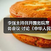 李强主持召开国务院常务会议 讨论《中华人民共和国食品安全法(修正草案)》(图4) 李强主持召开国务院常务会议 讨论《中华人民共和国食品安全法(修正草案)》(图4)