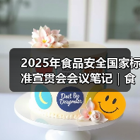 2025年食品安全国家标准宣贯会会议笔记｜食品标识监督管理办法篇（图1）