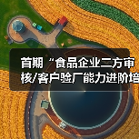 首期“食品企业二方审核/客户验厂能力进阶培训”在沪圆满收官(图4) 首期“食品企业二方审核/客户验厂能力进阶培训”在沪圆满收官(图4)