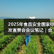 2025年食品安全国家标准宣贯会会议笔记｜食品标识监督管理办法篇（图4）