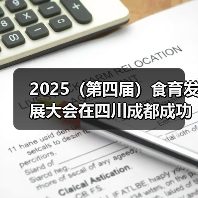 2025(第四届)食育发展大会在四川成都成功召开(图1) 2025(第四届)食育发展大会在四川成都成功召开(图1)