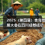 2025(第四届)食育发展大会在四川成都成功召开(图2) 2025(第四届)食育发展大会在四川成都成功召开(图2)
