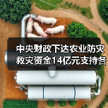 中央财政下达农业防灾救灾资金14亿元支持各地病虫害防控(图3) 中央财政下达农业防灾救灾资金14亿元支持各地病虫害防控(图3)