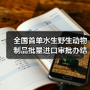 全国首单水生野生动物制品批量进口审批办结(图2) 全国首单水生野生动物制品批量进口审批办结(图2)
