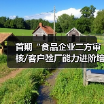 首期“食品企业二方审核/客户验厂能力进阶培训”在沪圆满收官(图1) 首期“食品企业二方审核/客户验厂能力进阶培训”在沪圆满收官(图1)