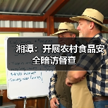 湘潭：开展农村食品安全暗访督查（图3）