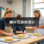 端午节消费提示（图3）